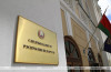 Лукашенко произвел кадровые назначения в структуре Следственного комитета