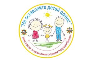 15 мая в Добрушском районе стартует акция «Не оставляйте детей одних!»
