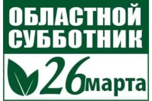 26 марта в Гомельской области пройдет областной субботник