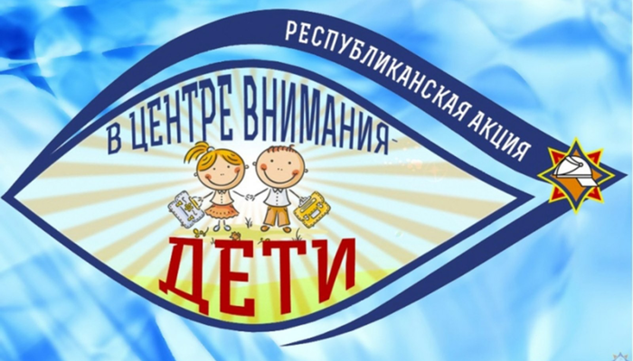 Сегодня в Добрушском районе стартовала акция  «В центре внимания – дети!»