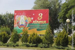 В Добруше празднуют День Независимости Республики Беларусь