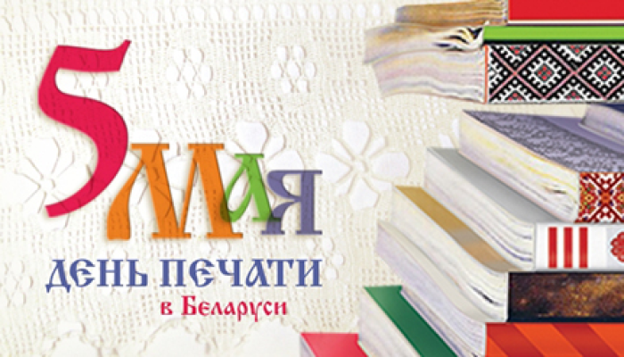 Руководство района поздравляет коллектив редакции газеты «Добрушскі край» с профессиональным праздником – Днем печати!