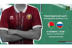 На футбольное поле выйдут молодежные сборные Беларуси и России 