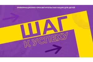 В Беларуси стартовала масштабная просветительская кампания для молодежи «Шаг к успеху»