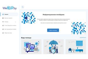 Заработала платформа WeHelp.by, где собрана актуальная и достоверная информация о помощи беженцам из Украины