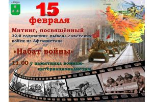 К участию в митинге, посвященном 32-й годовщине вывода советских войск из Афганистана, приглашаются работники всех трудовых коллективов