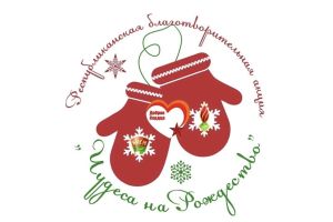На Добрушчине стартовала благотворительная акция «Чудеса на Рождество»
