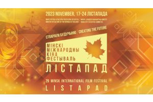 XXIX Минский международный кинофестиваль “Лістапад” 17-24 ноября 2023 года