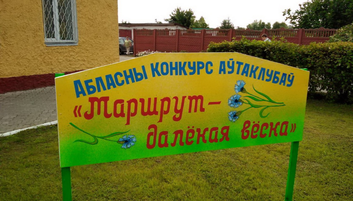 В агрогородке Корма Добрушского района состоялся зональный конкурс автоклубов “Маршрут – далекая вёска”