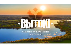 Третий сезон культурно-спортивного фестиваля «Вытокi. Крок да Алiмпу» в 2023 году открывается в Гомельской области