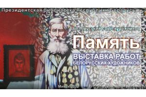 Образы войны на полотнах белорусских художников представлены в Президентской библиотеке