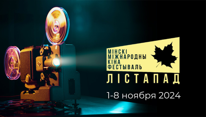 На конкурс "Кино молодых" фестиваля "Лістапад" прислано 975 работ из более чем 90 стран