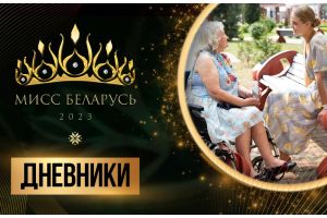 Слезы восхищения! Участницы «Мисс Беларусь» посетили Дом-интернат для пенсионеров и инвалидов