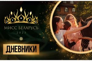 Финалистки конкурса «Мисс Беларусь» отправились в долгожданное путешествие в маентак «Коробчицы»
