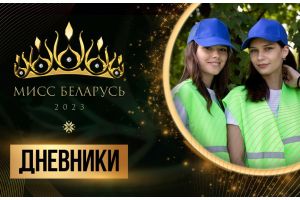 Труд облагораживающий: участницы «Мисс Беларусь» поработали в команде с сотрудниками Зеленстроя