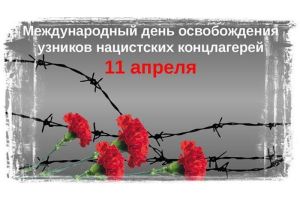 Сегодня во всем мире отмечают Международный день освобождения узников фашистских лагерей