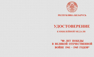 Лукашенко утвердил порядок награждения медалью в честь 80-летия Победы в ВОВ