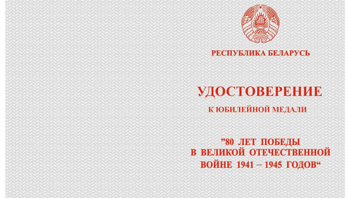 Лукашенко утвердил порядок награждения медалью в честь 80-летия Победы в ВОВ