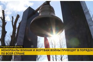 По всей Беларуси приводят в порядок мемориалы памяти Великой Отечественной войны