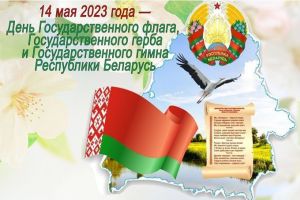 Дорогие жители Добрушчины! Поздравляем вас с Днем Государственного герба, Государственного флага и Государственного гимна Республики Беларусь
