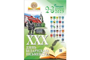 XXX Дзень беларускага пісьменства пройдзе 2 – 3 верасня 2023 года ў г.Гарадок Віцебскай вобласці.