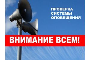 С 31 октября по 2 ноября в Добрушском районе будет проводиться проверка системы оповещения