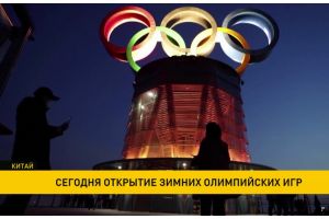 Зимние Олимпийские Игры стартуют в Китае