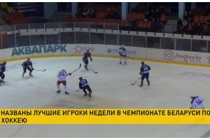 Белорусская федерация хоккея назвала лучших игроков недели в Суперлиге