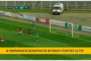 Чемпионат Беларуси по футболу: стартуют матчи 26 тура