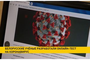 Онлайн-тест на коронавирус разработали белорусские ученые