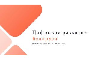 Цифровое развитие Беларуси: подведены итоги выполнения государственной программы в 2023 году