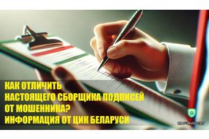 Как отличить настоящего сборщика подписей от мошенника, объяснили в ЦИК Беларуси