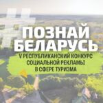 Твори, вдохновляй, путешествуй! 15 мая стартует V Республиканский конкурс социальной рекламы «#ПознайБеларусь»