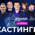 Телеканалом ОНТ совместно с Федерацией профсоюзов Беларуси дан старт 4 сезону вокального народного шоу «Звездный путь»