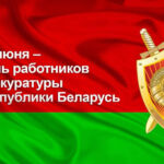 Уважаемые работники и ветераны прокуратуры Добрушского района, примите искренние поздравления с профессиональным праздником!