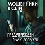Остерегайтесь распространенных онлайн-афер. Сохраняйте осторожность и не становитесь жертвой мошеннических схем