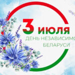 Уважаемые жители и гости Добрушского района, сердечно поздравляем вас с Днем Независимости Республики Беларусь!