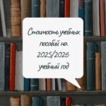 Стоимость школьных учебников в 2025/2026 учебном году