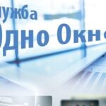 Служба «одно окно» работает по новому режиму