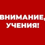 В пятницу на базе Добрушского района пройдут учения