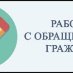 Что волнует добрушан, и как нужно работать с заявителями