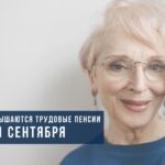С 1 сентября повышаются все виды трудовых пенсий*