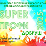 В Добруше определили победителей районного этапа конкурса «SuperПрофи-2025»