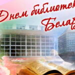 15 сентября – День библиотек