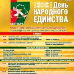 Программа праздничных мероприятий, посвященных Дню народного единства