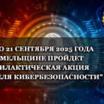 Неделя кибербезопасности пройдет в Гомельской области с 15 по 21 сентября
