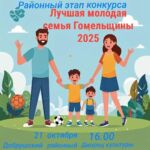 Районный этап конкурса «Лучшая молодая семья Гомельщины-2025» в Добруше!
