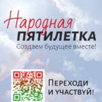Общенациональный проект «НАРОДНАЯ ПЯТИЛЕТКА»