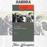 У  Выдавецкім  доме «Звязда» выйшла  кніга  Івана  Шамякіна  «Трывожнае  шчасце:  пенталогія:  у  2  тамах,  Том 1»