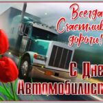 Уважаемые автомобилисты и дорожники, ветераны автомобильного транспорта  и дорожного хозяйства Добрушского района!